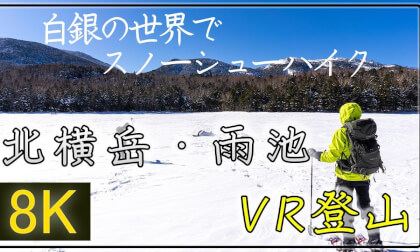 北八ヶ岳でスノーシューハイク!【360°VR登山】北横岳・雨池【 Japan Trip 】 VR Video 北八ヶ岳でスノーシューハイク!【360°VR登山】北横岳・雨池【 Japan Trip 】 VR
