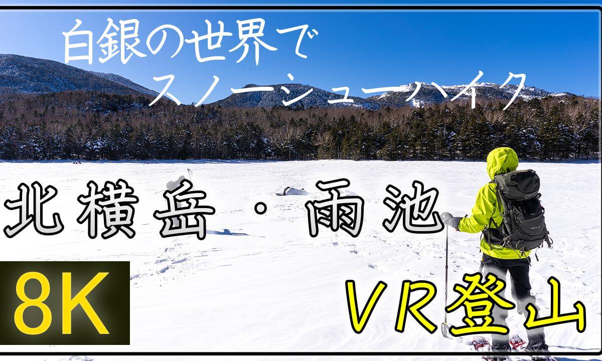 北八ヶ岳でスノーシューハイク！【360°VR登山】北横岳・雨池【 Japan Trip 】 | DeoVR