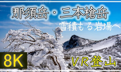 2021年最後の雪山を楽しみに那須岳へ!【360°VR登山】那須岳(茶臼岳)・三本槍岳【 Japan Trip 】 VR Video 2021年最後の雪山を楽しみに那須岳へ!【360°VR登山】那須岳(茶臼岳)・三本槍岳【 Japan Trip 】 VR
