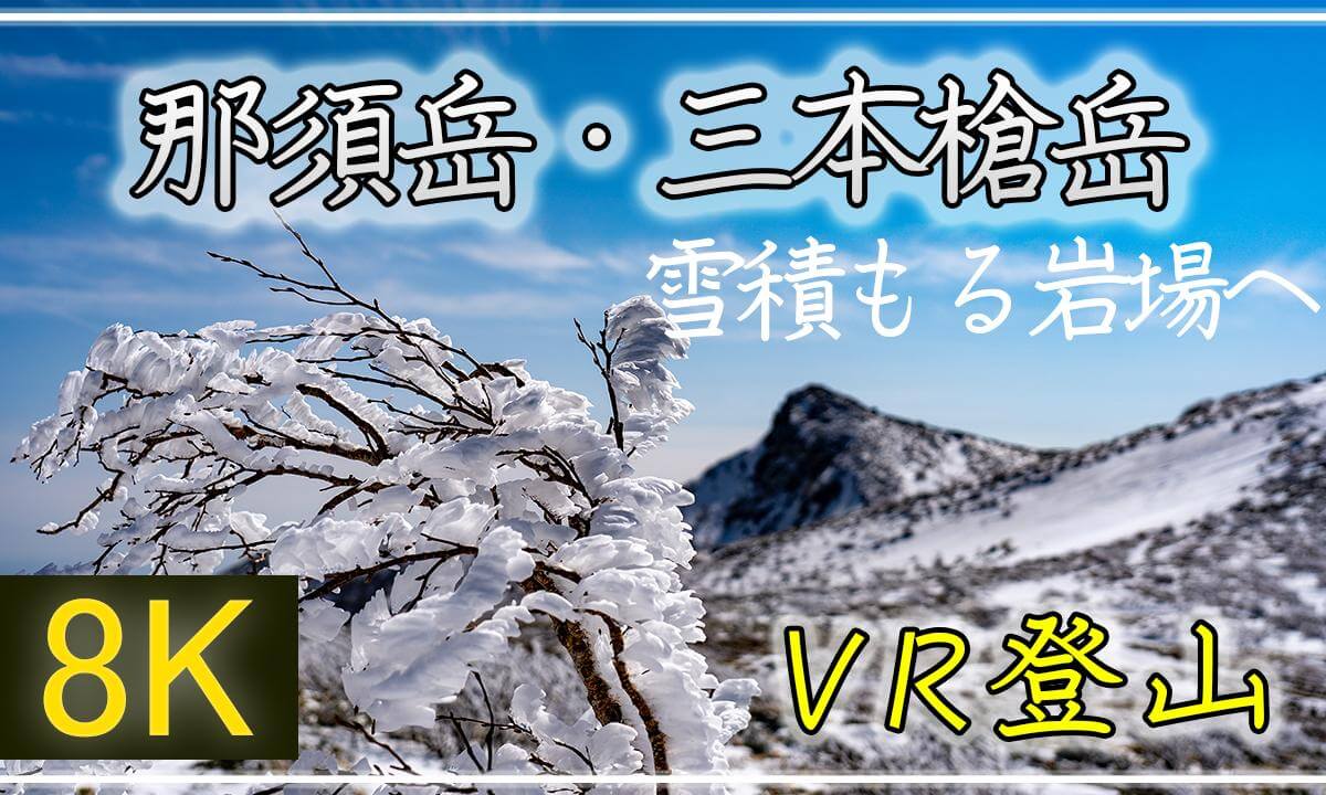 2021年最後の雪山を楽しみに那須岳へ!【360°VR登山】那須岳(茶臼岳)・三本槍岳【 Japan Trip 】