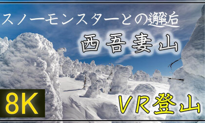 スノーモンスターに出逢いに西吾妻へ!【360°VR登山】西吾妻山【 Japan Trip 】 VR Video スノーモンスターに出逢いに西吾妻へ!【360°VR登山】西吾妻山【 Japan Trip 】 VR