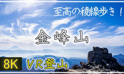 最高の稜線歩きで金峰山へ!【360°VR登山】金峰山【 Japan Trip 】 VR Video 最高の稜線歩きで金峰山へ!【360°VR登山】金峰山【 Japan Trip 】 VR