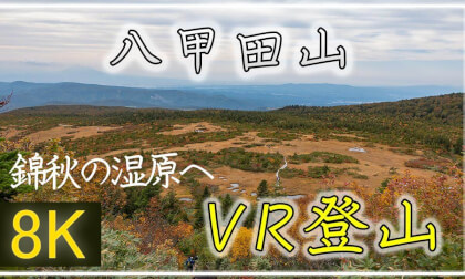 錦秋の北の名峰へ!【360°VR登山】八甲田山【 Japan Trip 】 VR Video 錦秋の北の名峰へ!【360°VR登山】八甲田山【 Japan Trip 】 VR