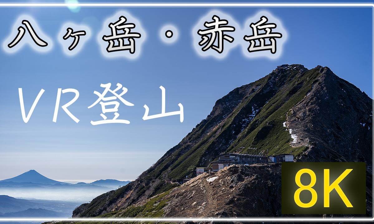 八ヶ岳の最高峰へ!【360°VR登山】八ヶ岳・赤岳【 Japan Trip 】