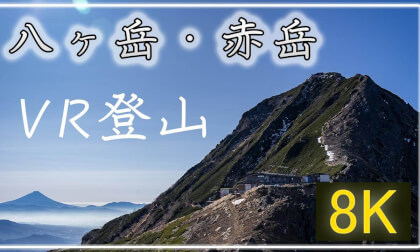 八ヶ岳の最高峰へ!【360°VR登山】八ヶ岳・赤岳【 Japan Trip 】 VR Video 八ヶ岳の最高峰へ!【360°VR登山】八ヶ岳・赤岳【 Japan Trip 】 VR