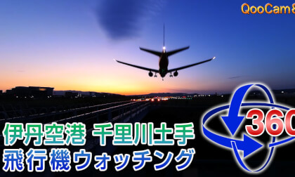[VR360] Itami Airport Senri River Bank Airplane Watching [QooCam 8K]