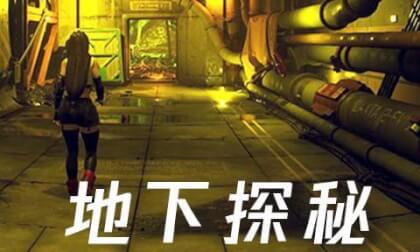 Video 地下坑洞