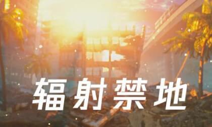 Video 辐射区