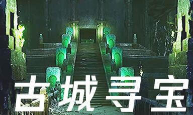 古城寻宝8