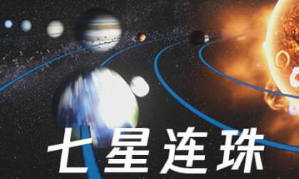 Video 七星连珠