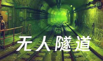无人隧道2