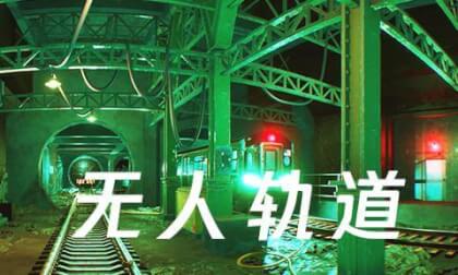 无人轨道2