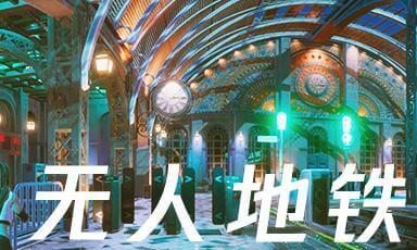 无人地铁-3