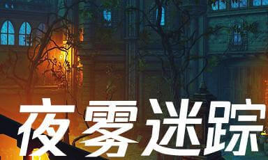 夜雾迷踪5
