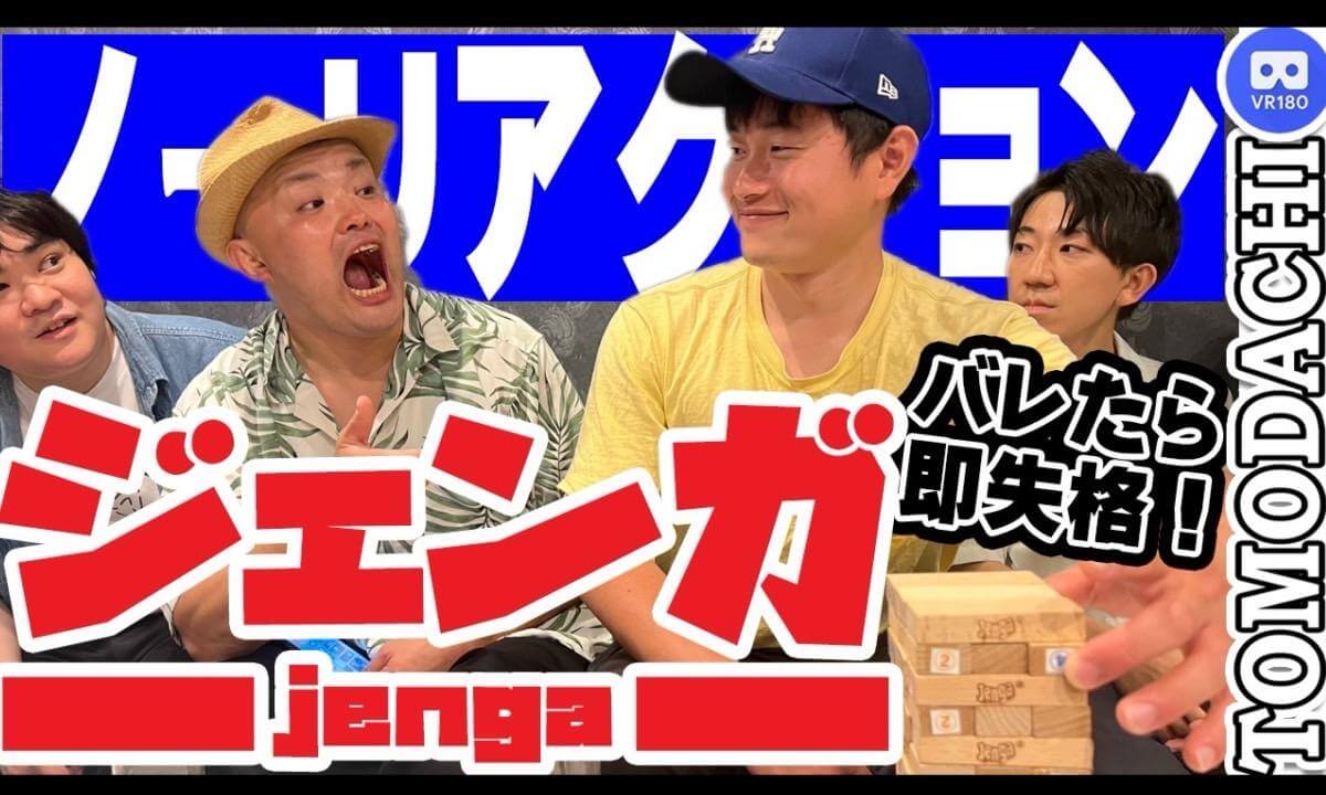 会話しながらバレずにジェンガできる?【VR】No Reaction Jenga Challenge! Don’t Get Caught!