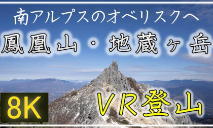 山頂のオベリスクを見に鳳凰三山へ!【360°VR登山】鳳凰三山・地蔵ヶ岳【 Japan Trip 】 VR Video 山頂のオベリスクを見に鳳凰三山へ!【360°VR登山】鳳凰三山・地蔵ヶ岳【 Japan Trip 】 VR