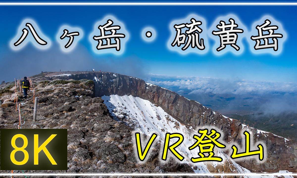 大迫力の爆裂火口へ!【360°VR登山】硫黄岳【 Japan Trip 】