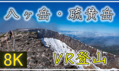 大迫力の爆裂火口へ!【360°VR登山】硫黄岳【 Japan Trip 】 VR Video 大迫力の爆裂火口へ!【360°VR登山】硫黄岳【 Japan Trip 】 VR