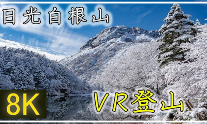 日光白根で2020年度初の白銀の世界へ!【360°VR登山】日光白根山【 Japan Trip 】 VR Video 日光白根で2020年度初の白銀の世界へ!【360°VR登山】日光白根山【 Japan Trip 】 VR