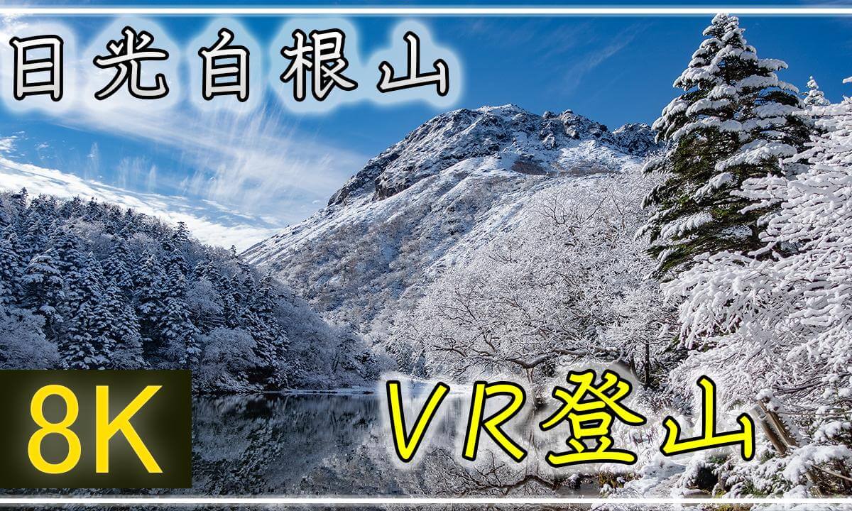 日光白根で2020年度初の白銀の世界へ!【360°VR登山】日光白根山【 Japan Trip 】