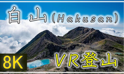 【360°VR登山】白山【 Japan Trip 】 VR Video 【360°VR登山】白山【 Japan Trip 】 VR