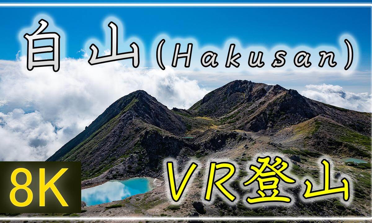 【360°VR登山】白山【 Japan Trip 】
