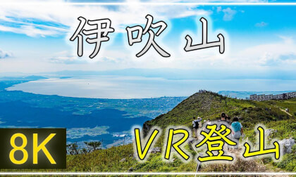 【360°VR登山】伊吹山【 Japan Trip 】 VR Video 【360°VR登山】伊吹山【 Japan Trip 】 VR