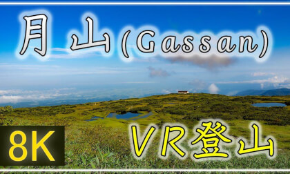 【360°VR登山】月山【 Japan Trip 】 VR Video 【360°VR登山】月山【 Japan Trip 】 VR