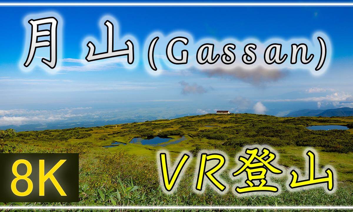 【360°VR登山】月山【 Japan Trip 】