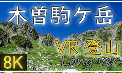 【 360°VR登山】木曽駒ケ岳 Long ver.【 Japan Trip 】 VR Video 【 360°VR登山】木曽駒ケ岳 Long ver.【 Japan Trip 】 VR