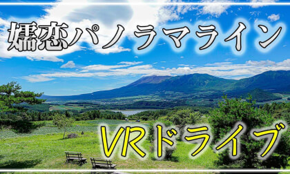 【 VRドライブ】嬬恋パノラマライン【 Japan Trip 】 【 VRドライブ】嬬恋パノラマライン【 Japan Trip 】