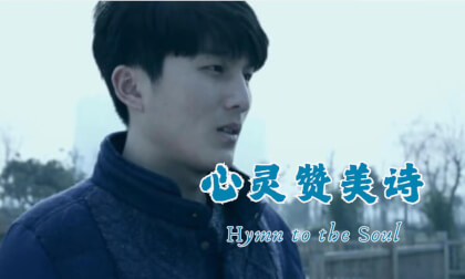 《心灵赞美诗》导演剪辑版 "Hymn to the Soul" VR Video 《心灵赞美诗》导演剪辑版 "Hymn to the Soul" VR