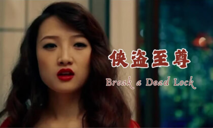 《侠盗至尊》"Break a Dead Lock" VR Video 《侠盗至尊》"Break a Dead Lock" VR
