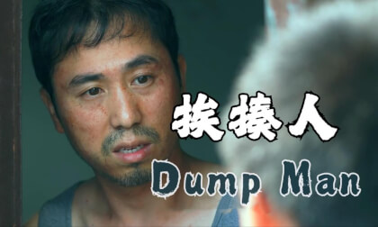 《挨揍人》Dump Man VR Video 《挨揍人》Dump Man VR