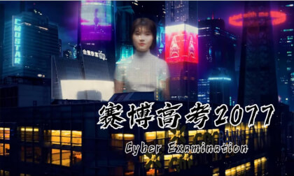 《赛博高考2077》 Cyber College Entrance Examination 2077 VR Video 《赛博高考2077》 Cyber College Entrance Examination 2077 VR