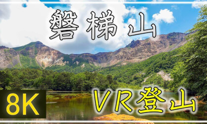 【360°VR登山】磐梯山に登ってきた!【 Japan Trip 】 VR Video 【360°VR登山】磐梯山に登ってきた!【 Japan Trip 】 VR