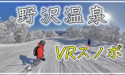 【360° VRスノボ】野沢温泉【 Japan Trip 】 VR Video 【360° VRスノボ】野沢温泉【 Japan Trip 】 VR