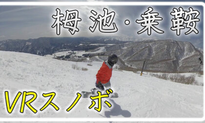 【360° VRスノボ】栂池・乗鞍温泉【 Japan Trip 】 VR Video 【360° VRスノボ】栂池・乗鞍温泉【 Japan Trip 】 VR