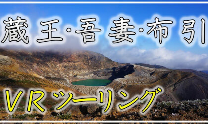 【360° VRツーリング】蔵王・吾妻・布引ツーリング【 Japan Trip 】 【360° VRツーリング】蔵王・吾妻・布引ツーリング【 Japan Trip 】