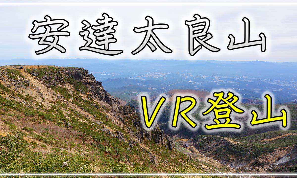 【360° VR登山】安達太良山【 Japan Trip 】