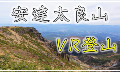 【360° VR登山】安達太良山【 Japan Trip 】 VR Video 【360° VR登山】安達太良山【 Japan Trip 】 VR