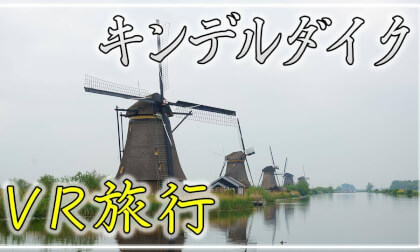 【360° VR旅行】キンデルダイク VR Video 【360° VR旅行】キンデルダイク VR