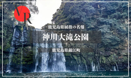 JAPAN VR TOUR 神川大滝公園-鹿児島県- VR Video JAPAN VR TOUR 神川大滝公園-鹿児島県- VR