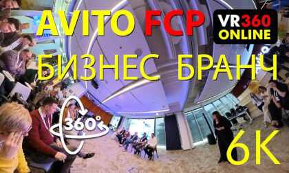 FCP  АВИТО БИЗНЕС БРАНЧ  круглый стол Москва 2025 VR 360 video 4K MOSCOW  VR videos for VR glasses 360 4K VR Video FCP  АВИТО БИЗНЕС БРАНЧ  круглый стол Москва 2025 VR 360 video 4K MOSCOW  VR videos for VR glasses 360 4K VR