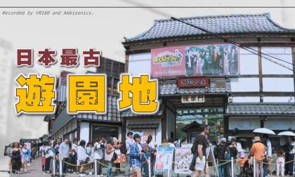 Japan's Oldest Amusement Park/ Ambisonics and VR180 Japan's Oldest Amusement Park/ Ambisonics and VR180