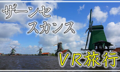 【360° VR旅行】ザーンセ・スカンス VR Video 【360° VR旅行】ザーンセ・スカンス VR