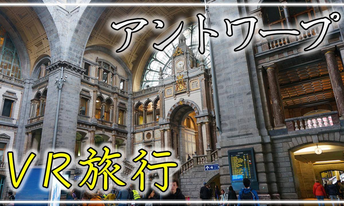 【360° VR旅行】アントワープ