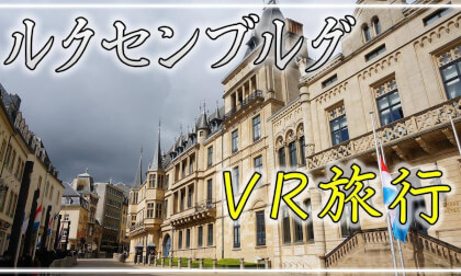【360° VR旅行】ルクセンブルグ VR Video 【360° VR旅行】ルクセンブルグ VR