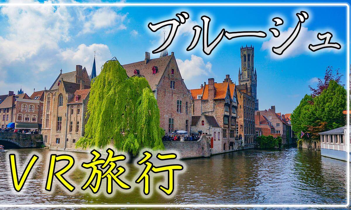 【360° VR旅行】ブルージュ