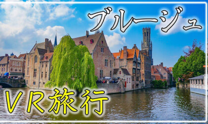 【360° VR旅行】ブルージュ VR Video 【360° VR旅行】ブルージュ VR